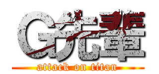 Ｇ先輩 (attack on titan)