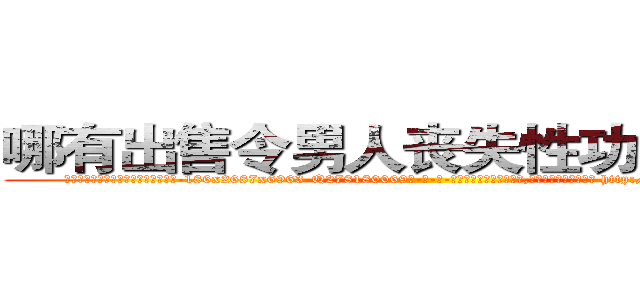 哪有出售令男人丧失性功能的药物 (哪有出售令男人丧失性功能的药物【电-186x2687x6963-Q278180069元-吉-药-业】我们做的是长期生意,靠的是老客户长期支持 http://sngk.net/DYokT6
)