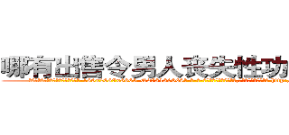 哪有出售令男人丧失性功能的药物 (哪有出售令男人丧失性功能的药物【电-186x2687x6963-Q278180069元-吉-药-业】我们做的是长期生意,靠的是老客户长期支持 http://sngk.net/DYokT6
)