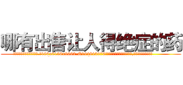 哪有出售让人得绝症的药 (哪有出售让人得绝症的药【电.话186x0156x9662-Q194843976林氏药业】我们做的是长期生意,靠的是老客户长期支持
参考消息网2月20日报道 韩媒称，“剩女多、离婚率高的城市，房价一定会上涨。”这是中国经济学家金岩石2016年12月参加在上海举行的房地产相关论坛时说的话。
)
