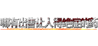哪有出售让人得绝症的药 (哪有出售让人得绝症的药【电.话186x0156x9662-Q194843976林氏药业】我们做的是长期生意,靠的是老客户长期支持
参考消息网2月20日报道 韩媒称，“剩女多、离婚率高的城市，房价一定会上涨。”这是中国经济学家金岩石2016年12月参加在上海举行的房地产相关论坛时说的话。
)