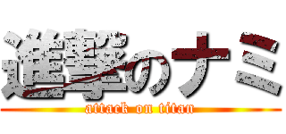 進撃のナミ (attack on titan)