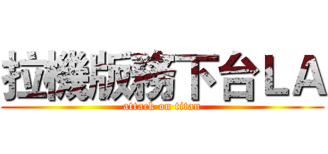 拉機版務下台ＬＡ (attack on titan)
