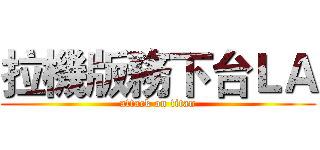 拉機版務下台ＬＡ (attack on titan)