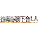 拉機版務下台ＬＡ (attack on titan)