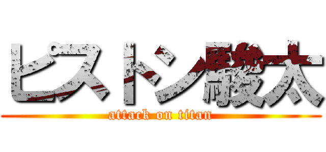 ピストン駿太 (attack on titan)