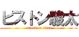 ピストン駿太 (attack on titan)