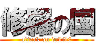 修羅の国 (attack on debik0)