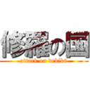 修羅の国 (attack on debik0)