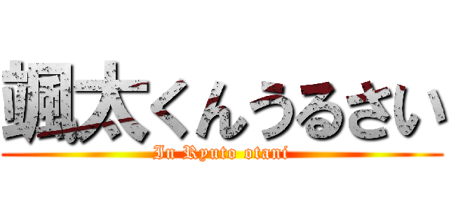 颯太くんうるさい (In Ryuto otani)