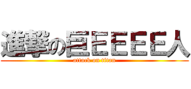 進撃の巨ＥＥＥＥ人 (attack on titan)