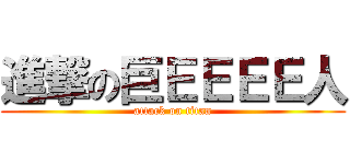 進撃の巨ＥＥＥＥ人 (attack on titan)