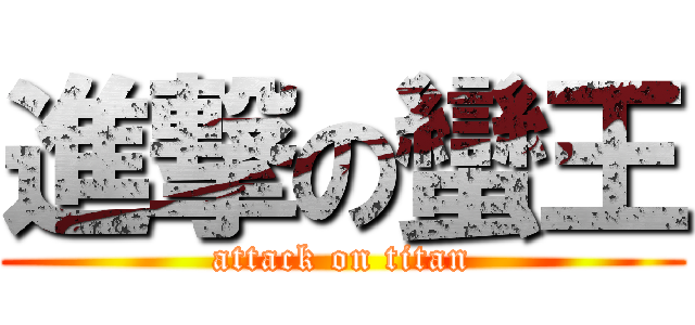 進撃の蠻王 (attack on titan)