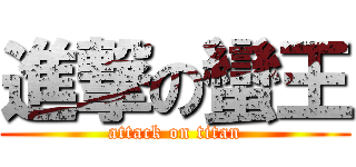 進撃の蠻王 (attack on titan)