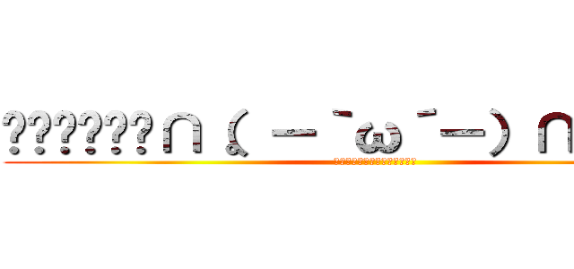 ▒▓█▇▅▂∩（。－｀ω´－）∩▂▅▇█▓▒░ (ヘスペラス　ボトラー破顔拳！)