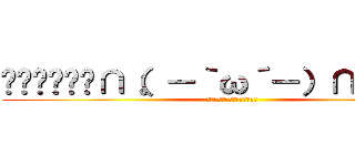 ▒▓█▇▅▂∩（。－｀ω´－）∩▂▅▇█▓▒░ (ヘスペラス　ボトラー破顔拳！)