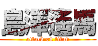 島澤遙馬 (attack on titan)