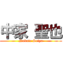 中家 聖也 (Nakaie Seiya)