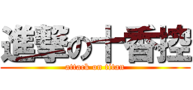 進撃の十香控 (attack on titan)