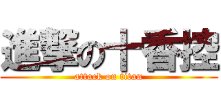 進撃の十香控 (attack on titan)