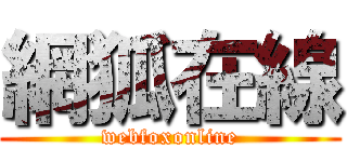網狐在線 (webfoxonline)