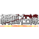 網狐在線 (webfoxonline)