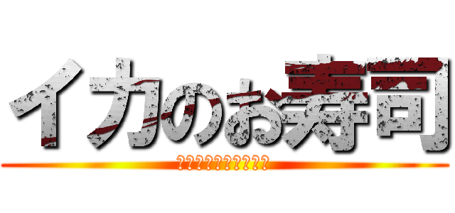 イカのお寿司 (あんまり好きじゃない)