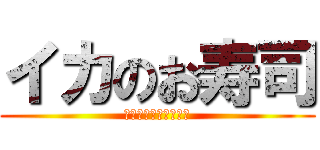 イカのお寿司 (あんまり好きじゃない)