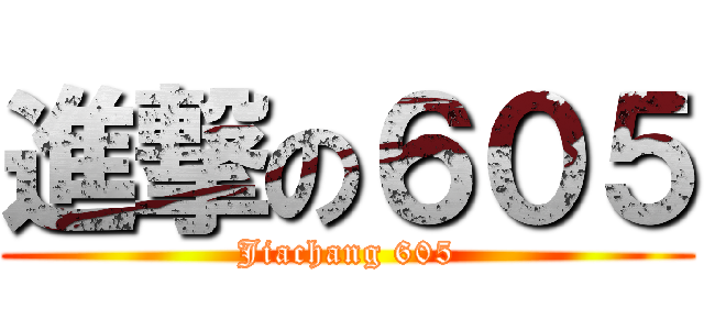 進撃の６０５ (Jiachang 605)