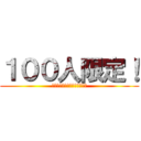 １００人限定！ (人数に達し次第、打ち切り企画)