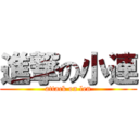 進撃の小連 (attack on len)