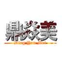 鼎焱美 (Ding Yan Mei)