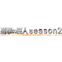 進撃の巨人ｓｅａｓｏｎ２ (attack on titan)