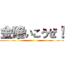 金確いこうぜ！ ()