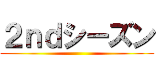 ２ｎｄシーズン ()