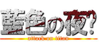 藍色の夜晚 (attack on titan)