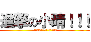 進撃の小晴！！！ (attack on titan)
