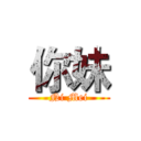 你妹 (Ni Mei)