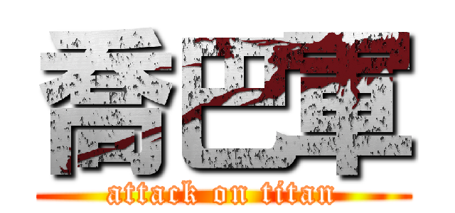 喬巴軍 (attack on titan)
