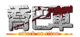 喬巴軍 (attack on titan)