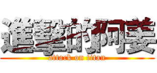 進擊的阿姜 (attack on titan)