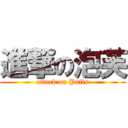 進撃の泡芙 (attack on Puffs)