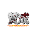 賛成 (attack on titan)