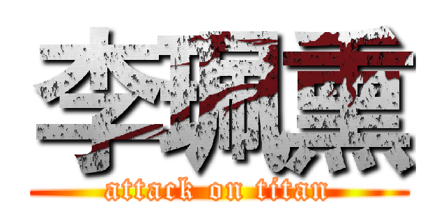 李珮熏 (attack on titan)