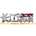 长江滚滚  (attack on titan)