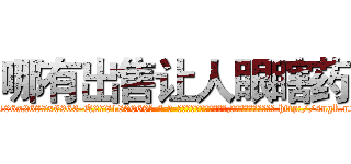 哪有出售让人眼瞎药 (哪有出售让人眼瞎药【电-186x2687x6963-Q278180069元-吉-药-业】我们做的是长期生意,靠的是老客户长期支持 http://sngk.net/fMvrsx
)