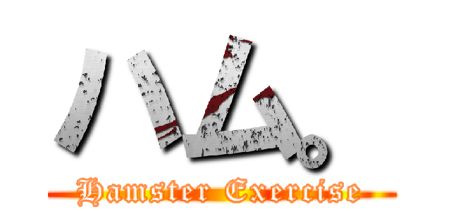 ハム。 (Hamster Exercise)
