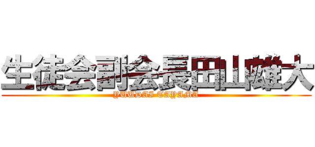生徒会副会長田山雄大 (YUUDAI TAYAMA)
