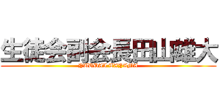 生徒会副会長田山雄大 (YUUDAI TAYAMA)