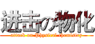进击の物化 (attack on Physical chemistry)
